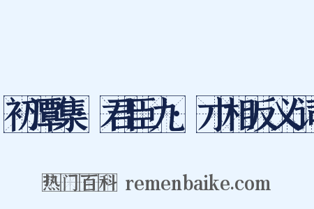 初潭集·君臣九·才相反义词是什么意思的图片
